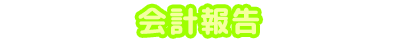 会計報告