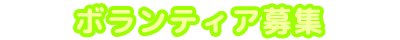 ボランティア募集