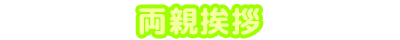 両親挨拶