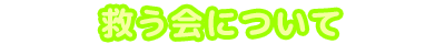 救う会について