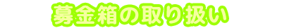 募金箱の取り扱い