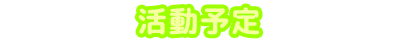 活動予定
