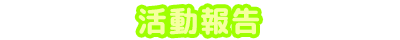 活動報告