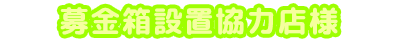 募金箱設置協力店様