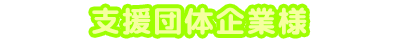 支援団体企業様